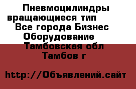 Пневмоцилиндры вращающиеся тип 7020. - Все города Бизнес » Оборудование   . Тамбовская обл.,Тамбов г.